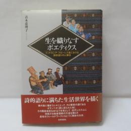 生を織りなすポエティクス : インドネシア・フローレス島における詩的語りの人類学
