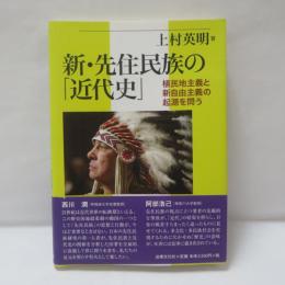 新・先住民族の「近代史」