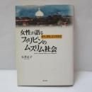 女性が語るフィリピンのムスリム社会 : 紛争・開発・社会的変容