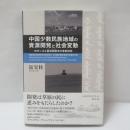 中国少数民族地域の資源開発と社会変動 : 内モンゴル霍林郭勒 (ホーリンゴル) 市の事例研究
