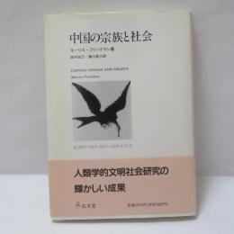 中国の宗族と社会