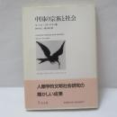 中国の宗族と社会