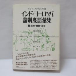 インド=ヨーロッパ諸制度語彙集