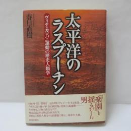 太平洋のラスプーチン : ヴィチ・カンバニ運動の歴史人類学
