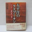 太平洋のラスプーチン : ヴィチ・カンバニ運動の歴史人類学