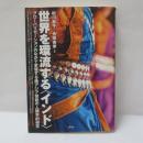 世界を環流する「インド」 : グローバリゼーションのなかで変容する南アジア芸能の人類学的研究