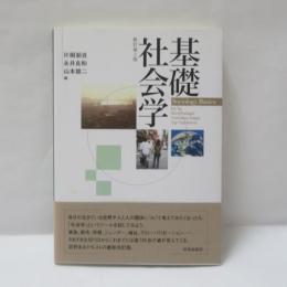 基礎社会学