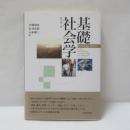 基礎社会学