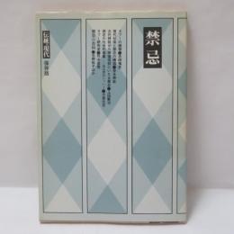 禁忌　伝統現代　保存版