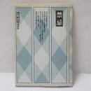 禁忌　伝統現代　保存版