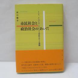 市民社会と政治社会のあいだ : インド、ムンバイのミドルクラス市民をめぐる運動
