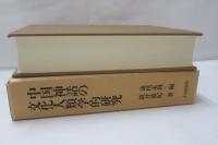 中国神話の文化人類学的研究