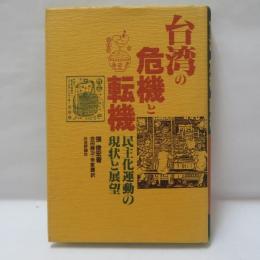 台湾の危機と転機 : 民主化運動の現状と展望