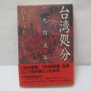 台湾処分 : 一九四五年