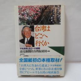 台湾はどこへ行くか : 平和革命と自立への挑戦