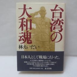 台湾の大和魂