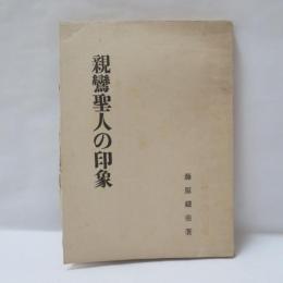 親鸞聖人の印象