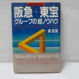 阪急・東宝グループの超ノウハウ : 西武・東急をしのぐ