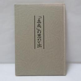 『五戒』の思ひ出