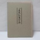 『五戒』の思ひ出