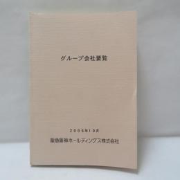 グループ会社要覧