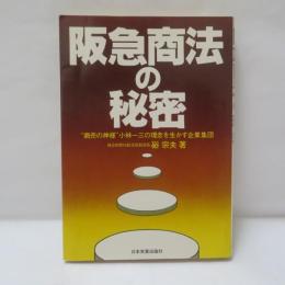 阪急商法の秘密 : "商法の神様"小林一三の理念を生かす企業集団