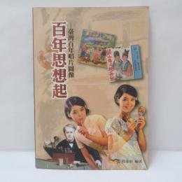 百年思想起：臺灣百年唱片圖像