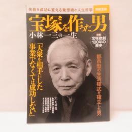 宝塚を作った男 小林一三の一生 (別冊宝島 2471) 