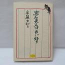 漱石夫人は占い好き