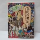 島嶼浮世繪 日治臺灣的大眾生活（増訂新版）