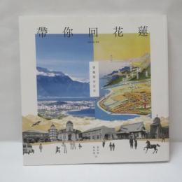 帶你回花蓮：穿梭街市百年