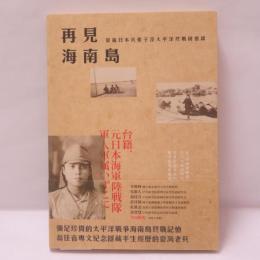 再見海南島: 臺籍日本兵張子涇太平洋終戰回憶錄