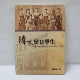 清末留日學生