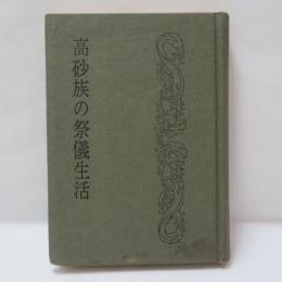 高砂族の祭儀生活　【復刻版】