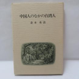中国人のなかの台湾人