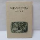 中国人のなかの台湾人