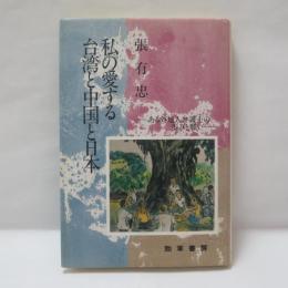 私の愛する台湾と中国と日本 : ある外地人弁護士の歩みと願い