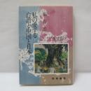 私の愛する台湾と中国と日本 : ある外地人弁護士の歩みと願い