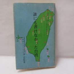 誰にも書けなかった台湾