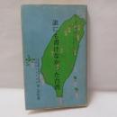 誰にも書けなかった台湾