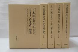 日本統治期台湾文学日本人作家作品集