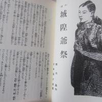 日本統治期台湾文学日本人作家作品集
