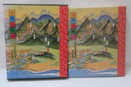 台湾鳥瞰図: 一九三〇年代台湾地誌絵集