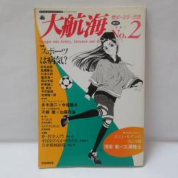 大航海 No.2　1995年2月7日（平成7年）　「スポーツは病気？」