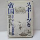 スポーツと帝国 : 近代スポーツと文化帝国主義