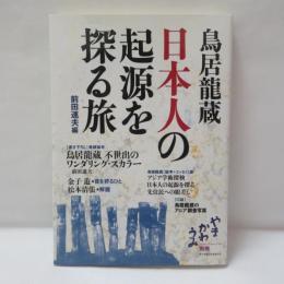 鳥居龍蔵日本人の起源を探る旅