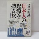 鳥居龍蔵日本人の起源を探る旅