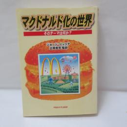 マクドナルド化の世界 : そのテーマは何か?