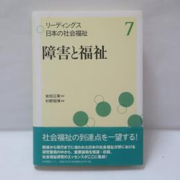 リーディングス日本の社会福祉