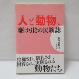 人と動物、駆け引きの民族誌